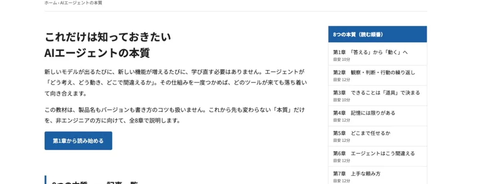 これだけは知っておきたいAIエージェントの本質の画面