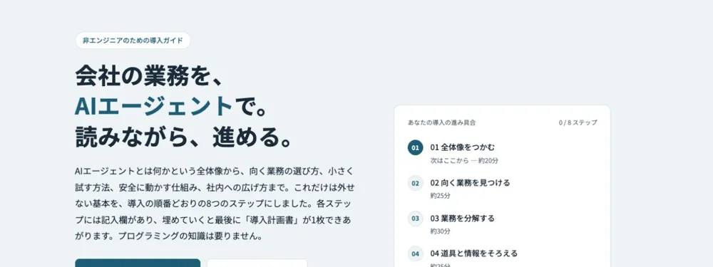 AIエージェント導入の基本の画面