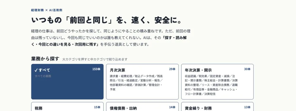 経理財務 × AI活用例の画面