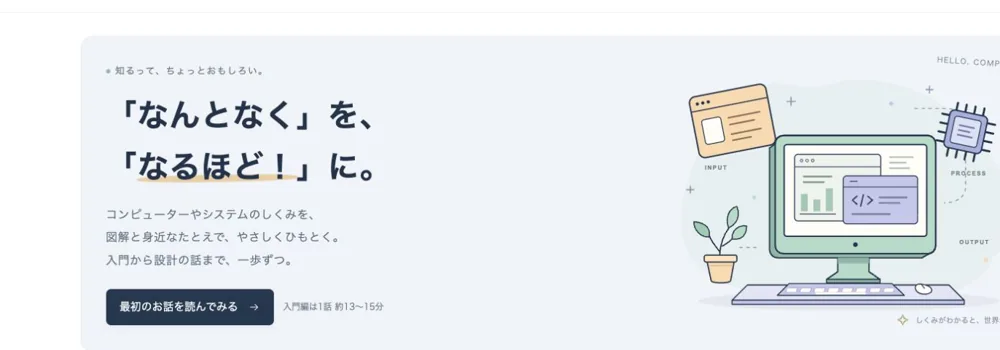 やさしく学べる コンピューターとシステムのお話の画面