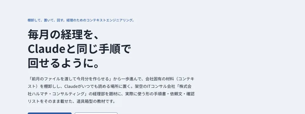 経理実務のためのコンテキストエンジニアリングの画面