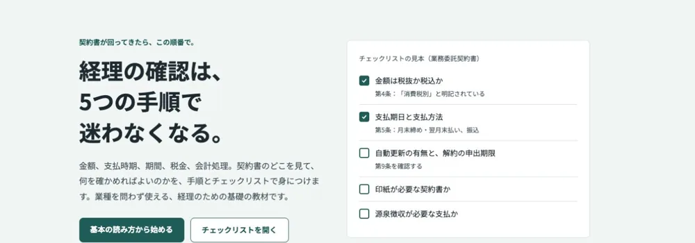 経理のための契約書の読み方の画面