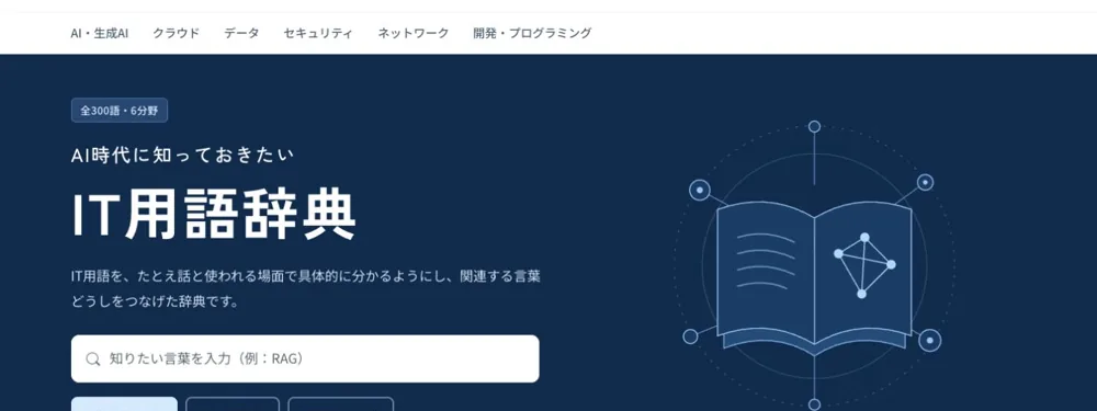AI時代に知っておきたい IT用語辞典の画面