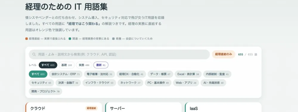 経理のためのIT用語集の画面