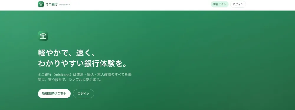 ミニバンク(学習・技術検証用デモ)の画面